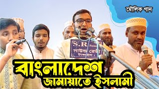 বাংলাদেশ জামায়াতে ইসলামী।। মৌলিক গান।। টাঙ্গাইল জেলা শাখা।। [upl. by Bonis]