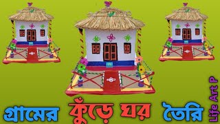 How to make village hut using papervillage hut making with paperগ্ৰামের কুঁড়ে ঘর তৈরিLife Art P [upl. by Laurentium110]