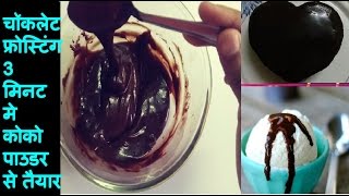 💕 चॉकलेट आइसिंग Chocolate Frosting recipe with cocoa powder  Chocolate Ganache recipe cocoa powder [upl. by Ahserb992]