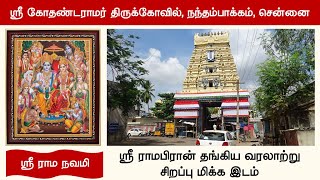 ஸ்ரீ கோதண்டராமர் திருக்கோவில் நந்தம்பாக்கம் சென்னை Arulmigu Kothandaramar Temple Nandambakkam [upl. by Ahselrak55]