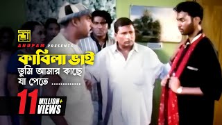 কাবিলা ভাই তুমি আমার কাছে যা পেতে তা দিয়ে দিলাম  Kazi Maruf  Bangla Movie Scence  Itihash [upl. by Nobie866]