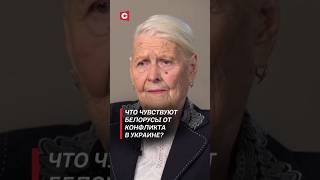 Что чувствуют белорусы от конфликта в Украине политика украина зеленский новости война сво [upl. by Lehcer]