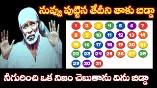 నువ్వు పుట్టినతేదిని తాకు నీకు రాబోయేకాలం చెబుతాను విను Saibaba sandesam in telugu saipalukulu [upl. by Hobbie]