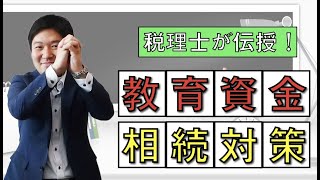 教育資金を非課税で贈与する方法！ 一括贈与は期限切れ！？ [upl. by Anikat]