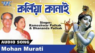 Rameshwar Pathak amp Dhanada Pathak  Kamrupi Lok Geet  Kaliya Kanai  Mohan Murati  Assamese Song [upl. by Zohara]