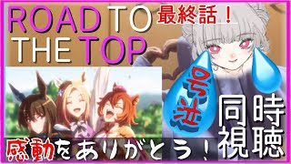 【ウマ娘】全力号泣！全力応援！全力絶叫！ROAD TO THE TOP同時視聴 4話【初見】 [upl. by Giarla]