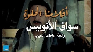 أفلامنا الحلوة  سواق الأتوبيس للمخرج عاطف الطيب [upl. by Derrik]