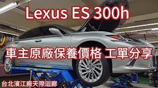 Lexus ES 300h 車主原廠保養費用大公開 工單分享｜汽車保養項目 Maintenance cost [upl. by Aneerhs]