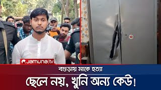 মাকে হত্যা ছেলে নয় খুনি অন্য কেউ তদন্তে নতুন মোড়  Bagura  Jamuna TV [upl. by Lorne]