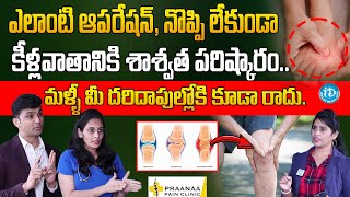 Advanced Treatment for Rheumatoid Arthritis I Praanaa Pain Clinic  Telugu Health Tips  iDream [upl. by Acinej]