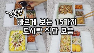 도시락모음집2 빠르게 보는 15가지 도시락 모음  도시락반찬 직장인도시락 [upl. by Bendick]