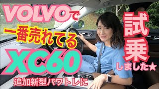 【ボルボ／XC60 B5 インスクリプション③】新パワートレーン、48VマイルドハイブリッドのB5に一般道試乗！モーター走行ゼロのハイブリッドよりも実はスゴイ進化が⁉これで走りも「スーパークリーン」？ [upl. by Groscr]