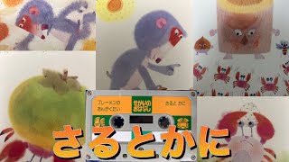 【さるとかに】学研⭐️せかいのおはなし📼カセットテープ🌺らんちゃんさるとかにさるかにかきさるかに合戦むかしばなし [upl. by Bohlen]