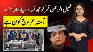 who is Amina Arooj I Khalil ur Rehman Qamar Case Real Details  Amna Urooj ka phla Biyan [upl. by Bonnell]