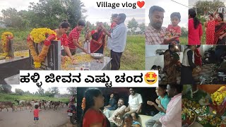 ಸಂಬಂಧಗಳಿಗೆ ಬೆಲೆ ಕಟ್ಟೋಕೆ ಆಗಲ್ಲ😔ಹಿರಿಯರ ಪೂಜೆ☺️Village vlogs🤩Family time🥰ಕನ್ನಡ vlogs❤️ [upl. by Elisha]