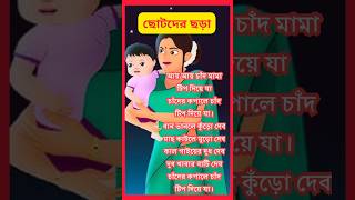 আয় আয় চাঁদ মামা টিপ দিয়ে যা  ছোটদের বাংলা ছড়া  aay aay Chand mama tip diye ja banglarhymes [upl. by Innavoeg]