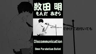 Discommunication歌ってみた 2 歌ってみた vtuber 9mmparabellumbullet [upl. by Xed93]