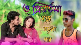 O PRIYOTOMA Full Song  Priyotoma  Sohail Khan  Idhika  Balam  Konal  Asif  Akassh  Bioscope [upl. by Patton]