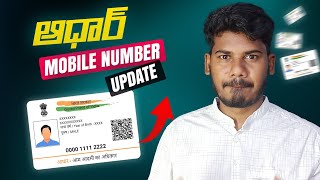 AADHAR CARD Mobile Number Update  ఇంట్లో నుంచి ఆధార్ కి మొబైల్ నెంబర్ లింక్ చేయండి [upl. by Cresa]