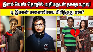 இளம் பெண் தொழில் அதிபருடன் தகாத உறவு D Imman மனைவியை பிரிந்தது ஏன் Divorce Reason [upl. by Guillemette862]