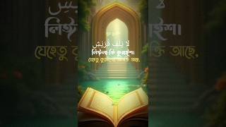 sura koraisসুরা কুরাইশbest shorts Islamic shorts moha vabna [upl. by Yadnil]