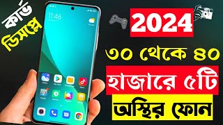 ৩০৪০ হাজার টাকার মধ্যে স্মার্টফোন ২০২৪  Top 5 Best Mobile Phones Under 30000 to 40000 Taka in 2024 [upl. by Willock325]