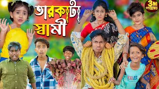 তারকাটা স্বামী  Tarkata Shami  No 1 Gramin TV Latest Bangla Funny natok 2024 indian [upl. by Jamnes68]