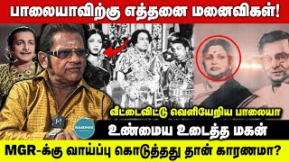 பாலையாவிற்கு எத்தனை மனைவிகள் MGRக்கு வாய்ப்பு கொடுத்தது காரணமா Actor TS Balaiah son Interview [upl. by Hartfield]