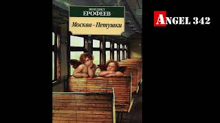 quotМоскваПетушкиquot Венедикт Ерофеев  Полный текст аудиокниги на канале Angel 342 [upl. by Joselow83]