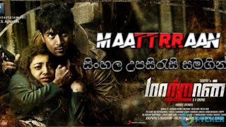 Maattrraan  සිංහල උපසිරස සමගින්  1 කොටස  Suriya2012 ‧ ActionThriller  ‧ 2h 52m [upl. by Atiloj66]