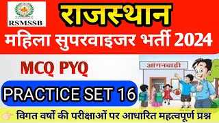 Rajasthan Anganwadi Mahila Supervisor Practice Set 16  महिला पर्यवेक्षक भर्ती 2024  Mock Test 16 [upl. by Euqenimod411]