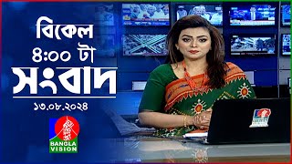 বিকেল ৪টার বাংলাভিশন সংবাদ  ১৩ আগস্ট ২০২8  BanglaVision 4 PM News Bulletin 13 August 2024 [upl. by Tennek]