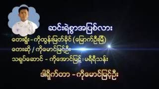 ေမာင္ျမင့္ဦး [upl. by Inaliak]