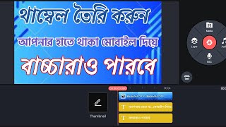 একদম ফ্রি তে আকর্ষনীয় থাম্বেলfree thambel mekar TechDebabrata [upl. by Suedama]