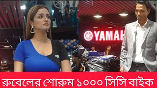 রুবেলের শোরুমে ১০০০সিসির বাইক দেখে অবাক সবাই [upl. by Beaner]