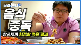 음식 중독에 빠지는 아주 단순한 이유│삼시세끼 고기만 먹는 남자의 충격적인 검사 결과│다이어트에 대한 과학적 접근│식단 조절로 살 빼는 법│복부비만│항정살│하나뿐인지구│골라듄다큐 [upl. by Ellingston320]