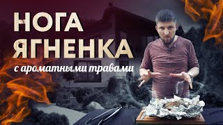 Сочная нога ягненка в медовом соусе с ароматными травами Простой легкий и вкусный рецепт [upl. by Hiltner109]