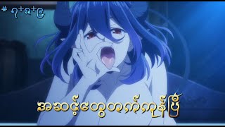 Demon MaMa Ep 789  စိတ်ကူးယဉ်မနေနဲ့ bro [upl. by Woodsum12]