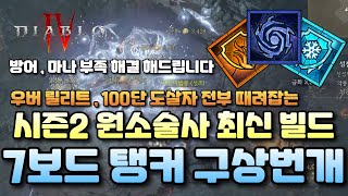 디아블로4 시즌2 원소술사 7보드 탱커 구상번개 종결 빌드 [upl. by Eliades]