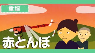 「赤とんぼ♪」アニメーション【童謡・唱歌・うた】日本語歌詞表示ありJapanese SongAkatonbo [upl. by Reh]