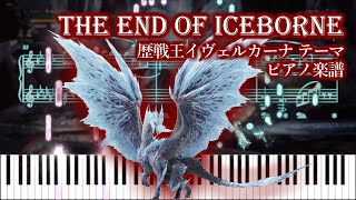 THE END OF ICEBORNE  歴戦王イヴェルカーナテーマ【ピアノ楽譜】【MHWIB】 [upl. by Tessil201]