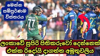 Towhid Hridoy vs Two Sri Lanka Batsmen in 3rd T20 [upl. by Newcomb870]