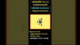 ஈத்தேனின் CH3CH3வசஅமைப்புகள் chemistry [upl. by Aehcim]