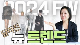 한눈에 보는 2024 가을 패션 트렌드 패션 24가을 24트렌드 [upl. by Ahsenar667]