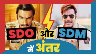 Difference between SDO and SDM  SDO और SDM में अंतर  MJ Sir  Vidhik Shiksha [upl. by Gundry]