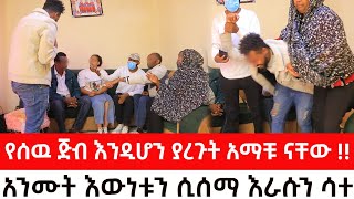 የሰዉጅብ እንዲሆን ያረጉት አማቹ ናቸው።አንሙት እውነቱን ሲሰማ እራሱን ሳተ [upl. by Eirrot]