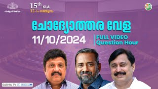 ചോദ്യോത്തരവേള  Question Hour  FULL VIDEO  KLA 15  Session12  11102024 [upl. by Tebzil]