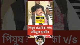 Assamese News of Rockybul Hussain  ৰকিবুল হুছেইন অসম assamese podcast ytshorts assam shorts [upl. by Burkley]