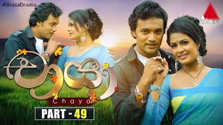 Chaya චායා  Part 49  Sirasa TV [upl. by Kelda]