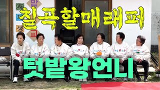 칠곡군 할매래퍼 텃밭 왕언니 창단‘수니와 칠공주’ 이어 다섯번째 그룹 칠곡군 할매래퍼 텃밭왕언니 수니와칠공주 [upl. by Beedon490]